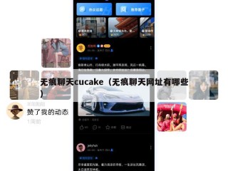无痕聊天cucake（无痕聊天网址有哪些）