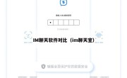 IM聊天软件对比（im聊天室）