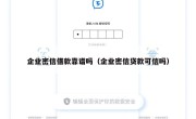 企业密信借款靠谱吗（企业密信贷款可信吗）