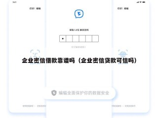 企业密信借款靠谱吗（企业密信贷款可信吗）