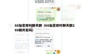68加密即时聊天群（68加密即时聊天群260期开奖码）