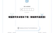 蝙蝠聊天安卓版本下载（蝙蝠聊天最新版）
