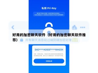 好用的加密聊天软件（好用的加密聊天软件推荐）