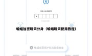 蝙蝠加密聊天分身（蝙蝠聊天使用教程）