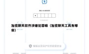 加密聊天软件涉嫌犯罪嘛（加密聊天工具有哪些）
