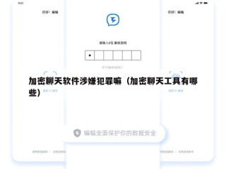 加密聊天软件涉嫌犯罪嘛（加密聊天工具有哪些）