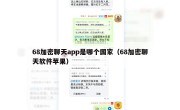 68加密聊天app是哪个国家（68加密聊天软件苹果）
