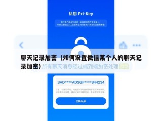 聊天记录加密（如何设置微信某个人的聊天记录加密）