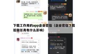 下载工作用的app企业密信（企业密信下载后做任务有什么影响）