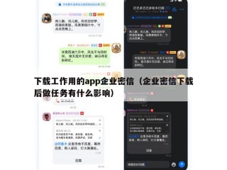 下载工作用的app企业密信（企业密信下载后做任务有什么影响）