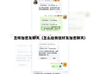 怎样加密友聊天（怎么给微信好友加密聊天）