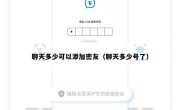 聊天多少可以添加密友（聊天多少号了）