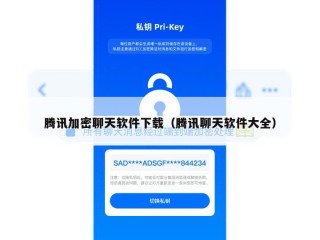 腾讯加密聊天软件下载（腾讯聊天软件大全）