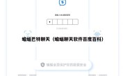 蝙蝠巴特聊天（蝙蝠聊天软件百度百科）
