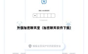 外版加密聊天室（加密聊天软件下载）