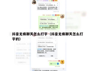 抖音无痕聊天怎么打字（抖音无痕聊天怎么打字的）