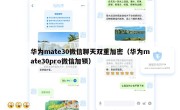 华为mate30微信聊天双重加密（华为mate30pro微信加锁）