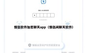 情侣软件加密聊天app（情侣间聊天软件）