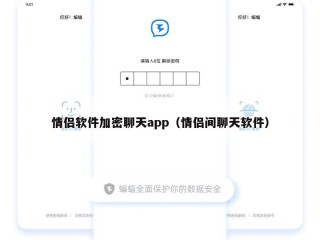 情侣软件加密聊天app（情侣间聊天软件）