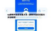 qq群聊天加密设置方法（群聊天加密设置方法在哪里）