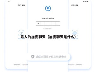男人的加密聊天（加密聊天是什么）