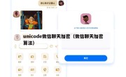 unicode微信聊天加密（微信聊天加密算法）