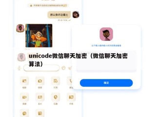 unicode微信聊天加密（微信聊天加密算法）