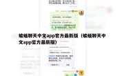 蝙蝠聊天中文app官方最新版（蝙蝠聊天中文app官方最新版）