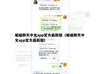 蝙蝠聊天中文app官方最新版（蝙蝠聊天中文app官方最新版）