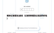 媒体记者匿名通讯（记者使用匿名消息的好处）