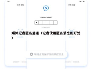 媒体记者匿名通讯（记者使用匿名消息的好处）