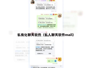私有化聊天软件（私人聊天软件mail）