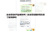 企业密信封号会解封吗（企业密信骗的钱冻结了能找回吗）