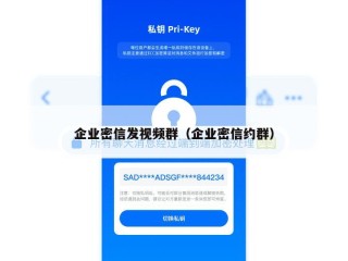 企业密信发视频群（企业密信约群）