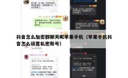 抖音怎么加密群聊天呢苹果手机（苹果手机抖音怎么设置私密账号）