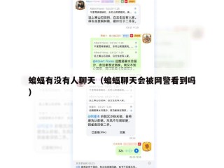 蝙蝠有没有人聊天（蝙蝠聊天会被网警看到吗）