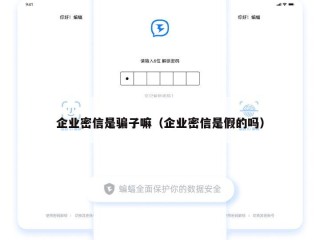企业密信是骗子嘛（企业密信是假的吗）