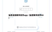 加密自毁聊天软件app（加密聊天软件68）