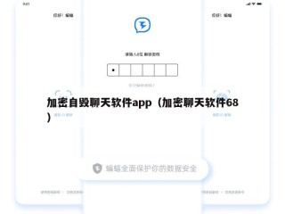 加密自毁聊天软件app（加密聊天软件68）