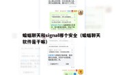蝙蝠聊天和signal哪个安全（蝙蝠聊天软件是干嘛）