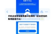 手机企业密信服务器id在哪找（企业密信的服务器是什么）