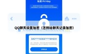 QQ聊天设置加密（怎样给聊天记录加密）