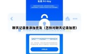 聊天记录里添加密友（怎样对聊天记录加密）