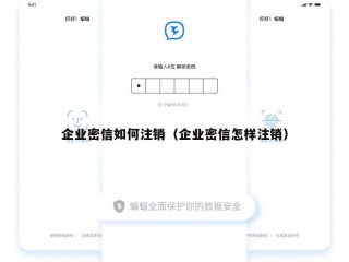 企业密信如何注销（企业密信怎样注销）