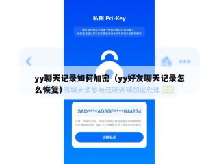 yy聊天记录如何加密（yy好友聊天记录怎么恢复）