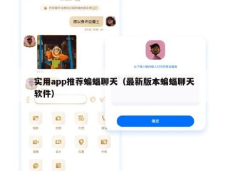 实用app推荐蝙蝠聊天（最新版本蝙蝠聊天软件）