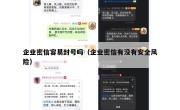 企业密信容易封号吗（企业密信有没有安全风险）