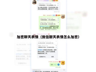 加密聊天表情（微信聊天表情怎么加密）