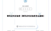 聊天点对点加密（聊天点对点加密怎么解除）