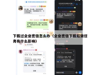 下载过企业密信怎么办（企业密信下载后做任务有什么影响）